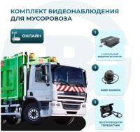 Комплект видеонаблюдения для мусоровоза (ОНЛАЙН) Best Electronics