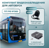Комплект видеонаблюдения для автобуса c 3 камерами